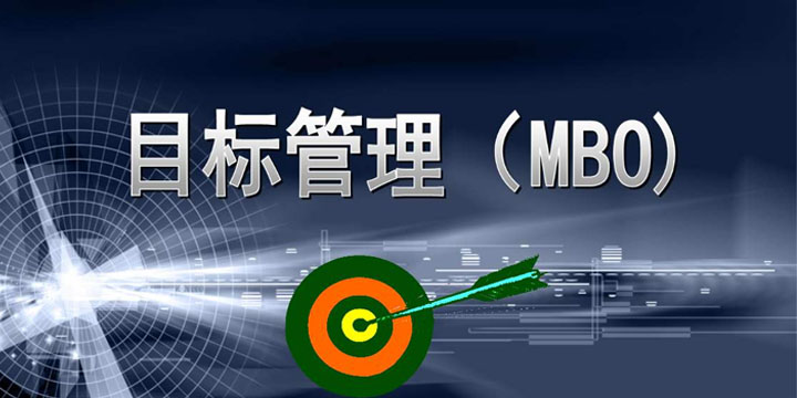 目標(biāo)管理，找出你公司的管理痛點(diǎn)！