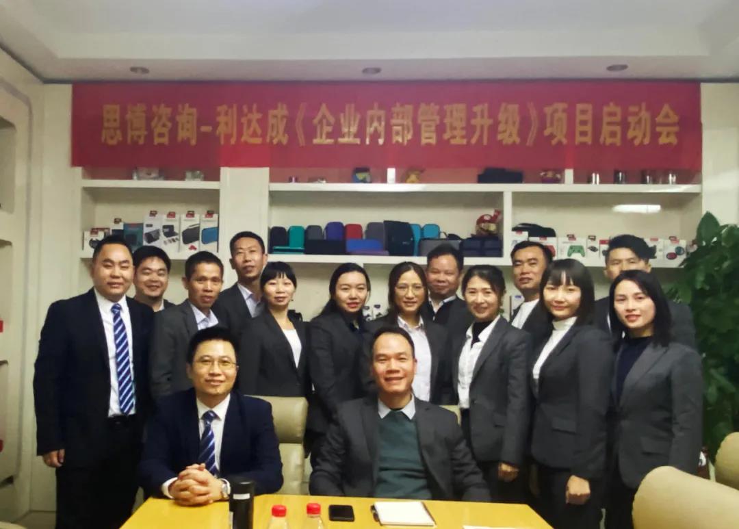 鼓足干勁，力爭上游|思博咨詢-利達(dá)成《企業(yè)內(nèi)部管理升級》項(xiàng)目啟動(dòng)會(huì)!-深圳思博企業(yè)管理咨詢集團(tuán)